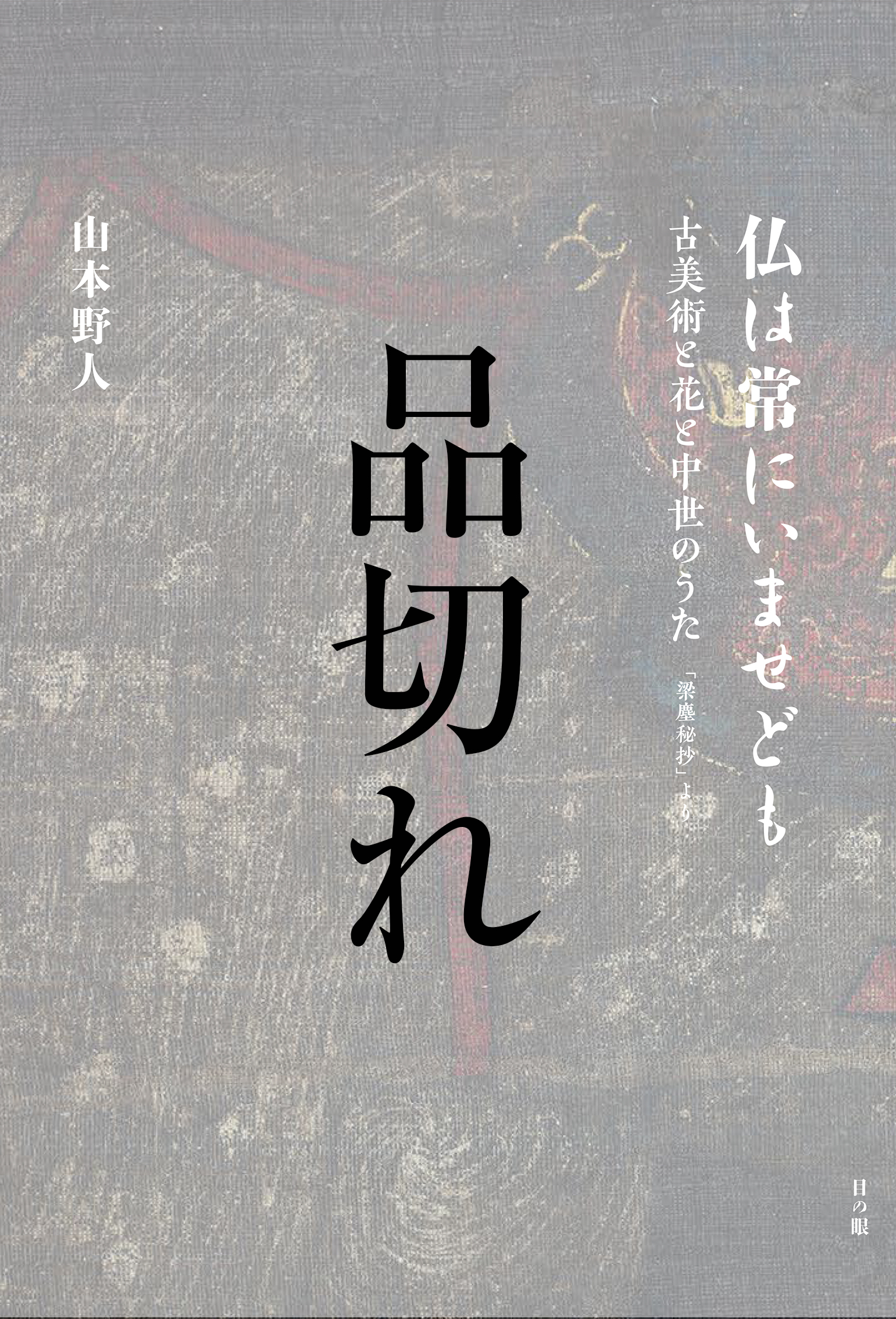 品切れ 仏は常にいませども 古美術と花と中世のうた 梁塵秘抄 より