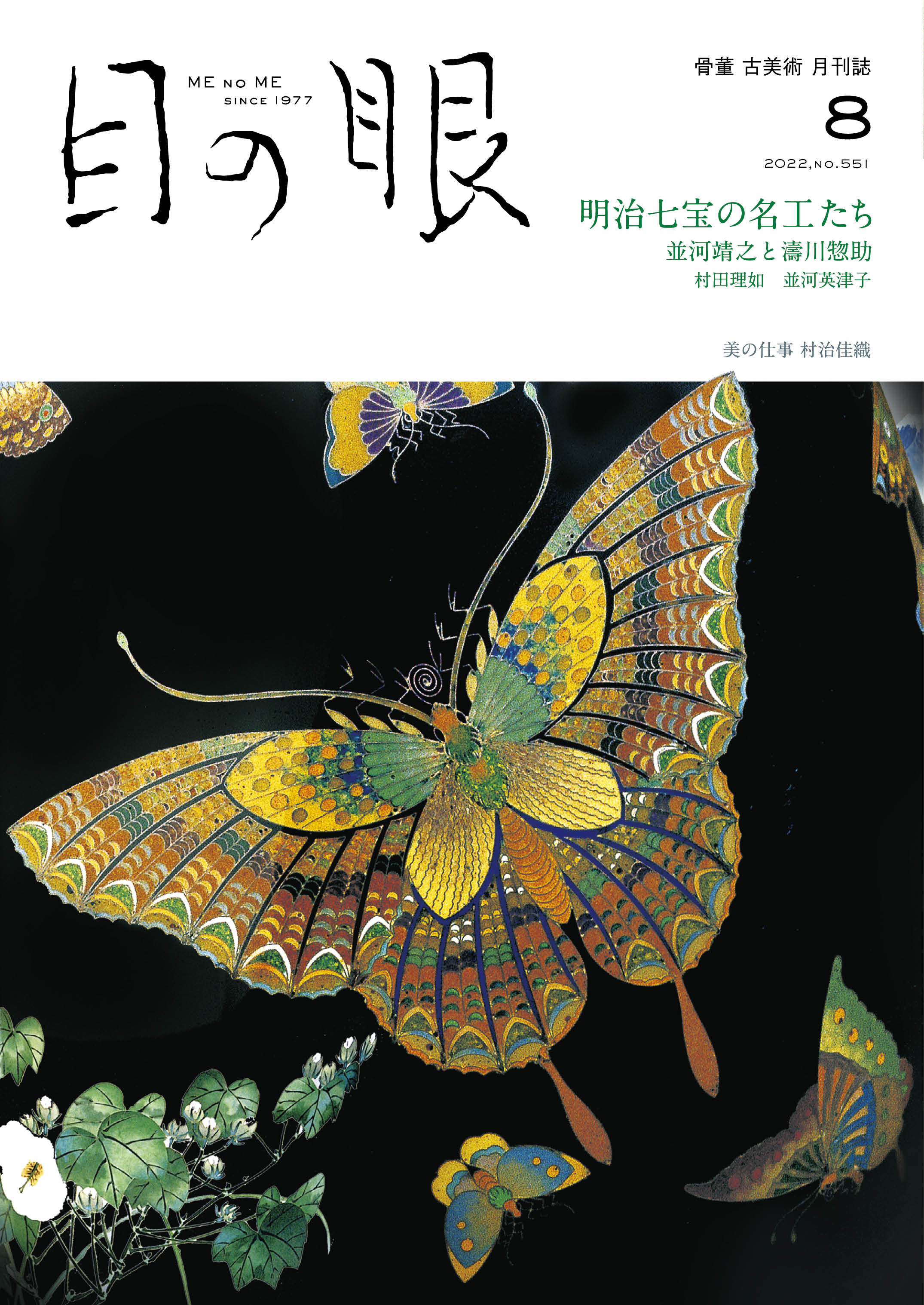 目の眼2022年8月号 No.551