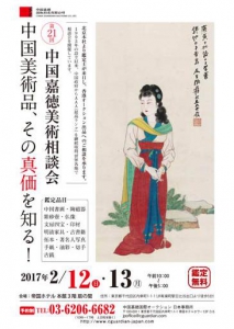 中国嘉徳国際オークションが美術相談会を開催します -