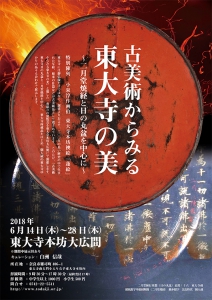 古美術からみる東大寺の美～二月堂焼経と日の丸盆を中心に」展開催中 - 骨董・古美術誌 目の眼