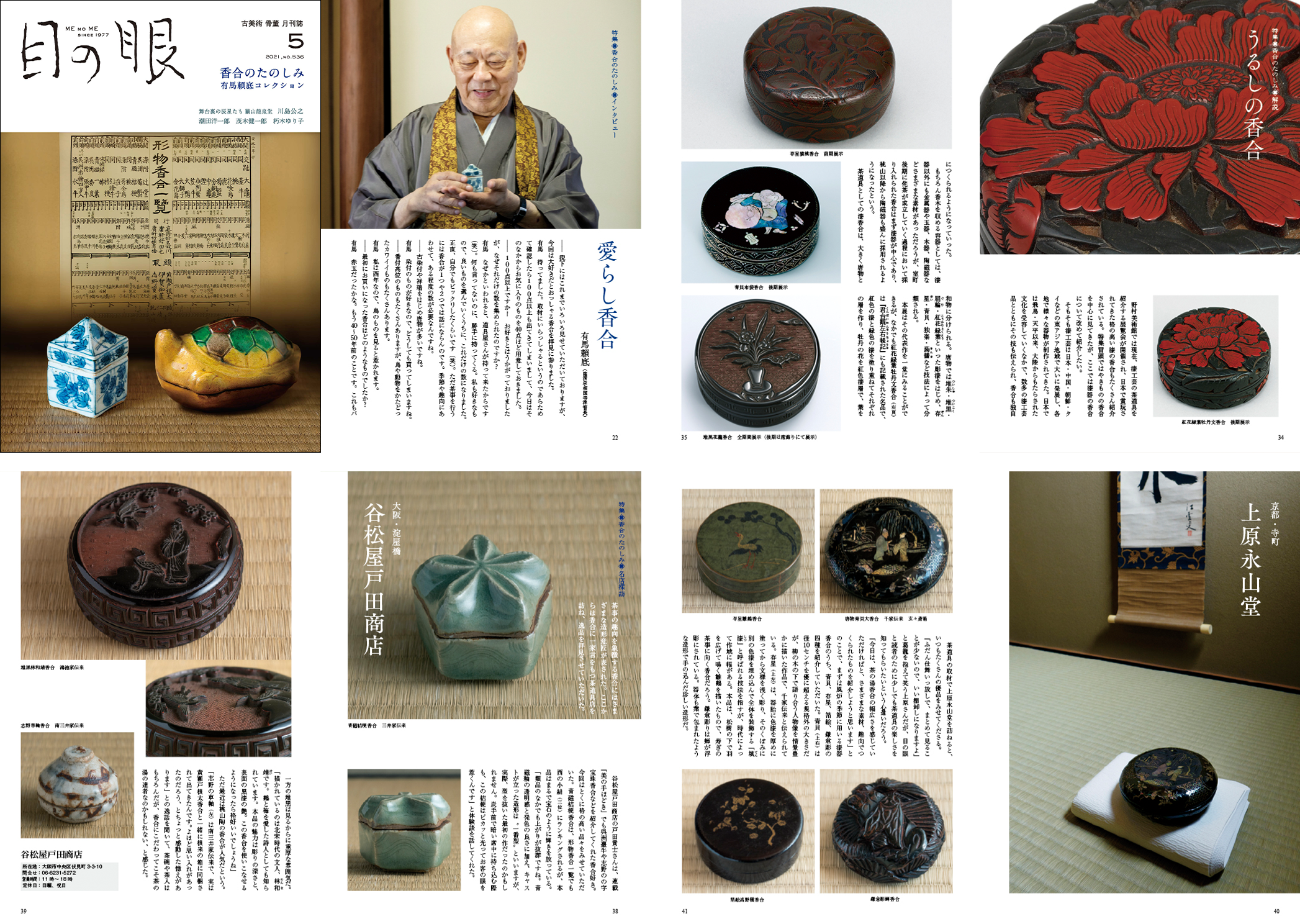 目の眼」5月号”香合のたのしみ”本日発売！ -