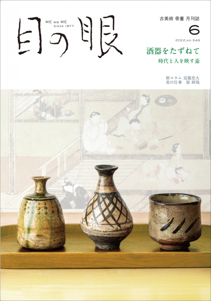 目の眼2022年6月号 No.549 - 骨董・古美術月刊誌 目の眼