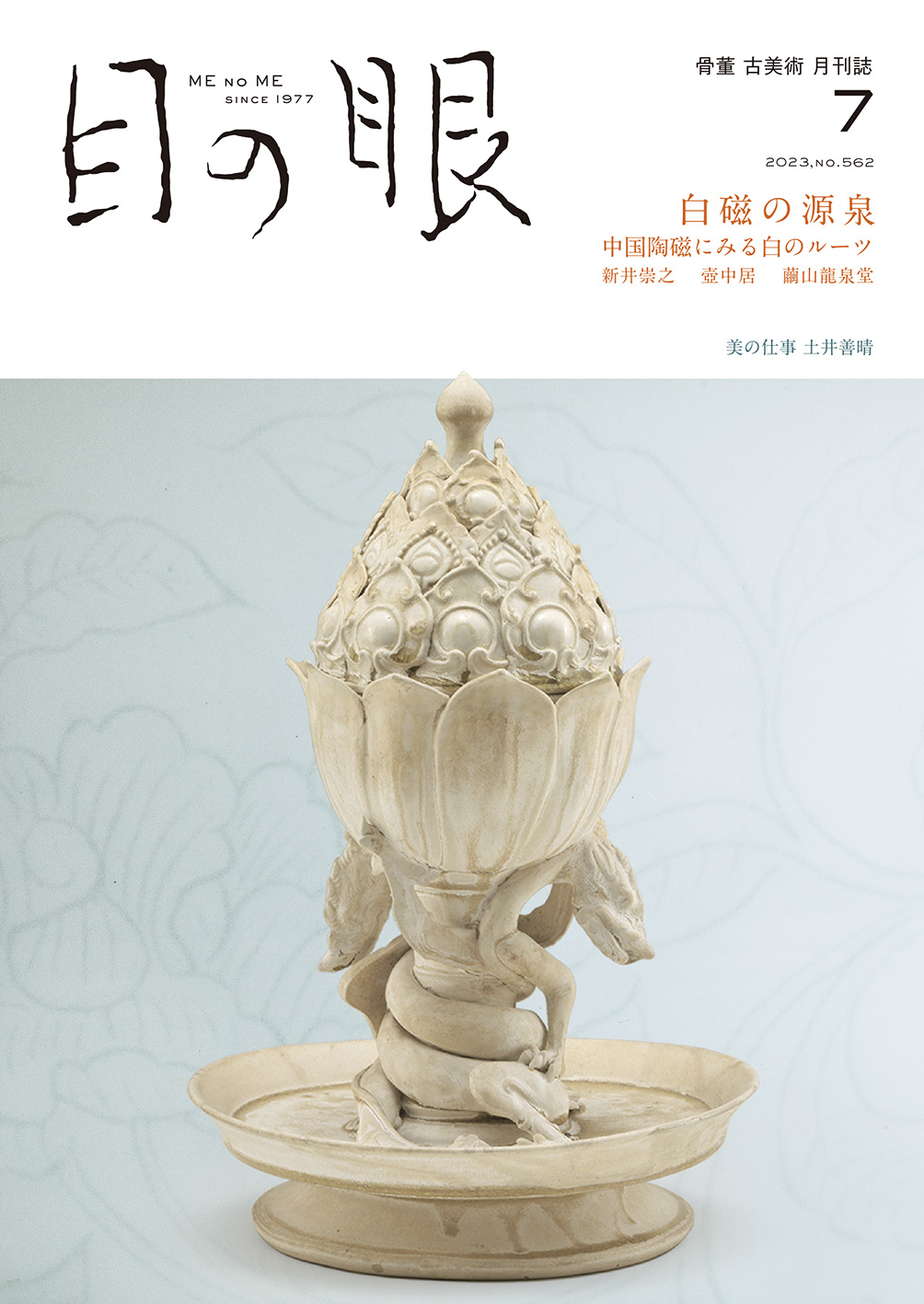 中国陶磁の究極形 白磁の歴史(1) - 骨董・古美術月刊誌 目の眼