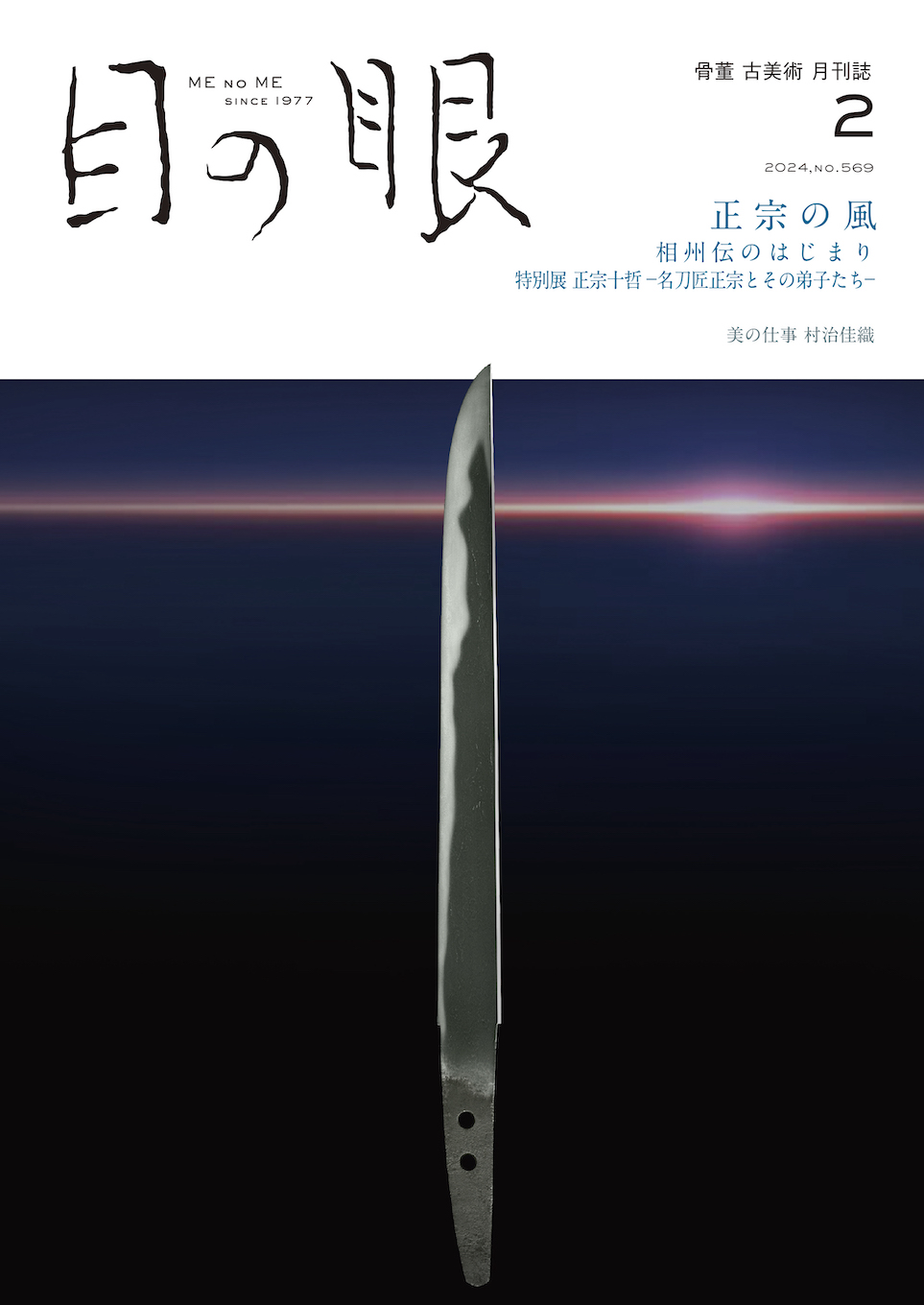 目の眼2023年12月号 No.567 - 骨董・古美術月刊誌 目の眼