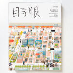 目の眼電子増刊8号