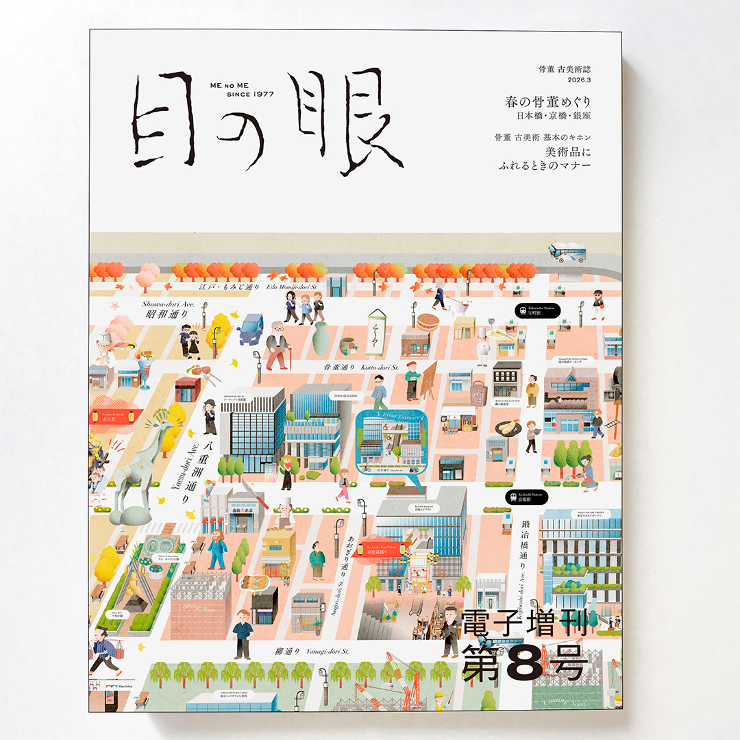 目の眼電子増刊8号