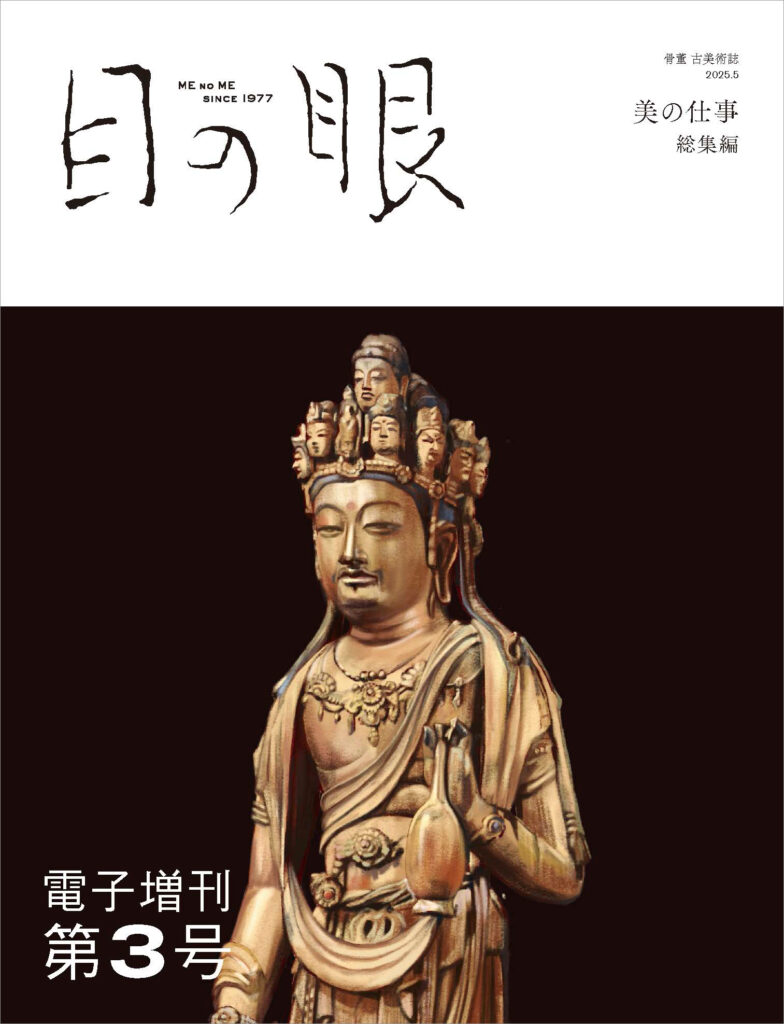 目の眼電子増刊第3号