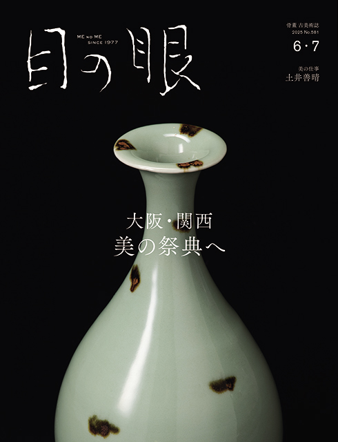 目の眼6･7月号　大阪・関西 美の祭典へ