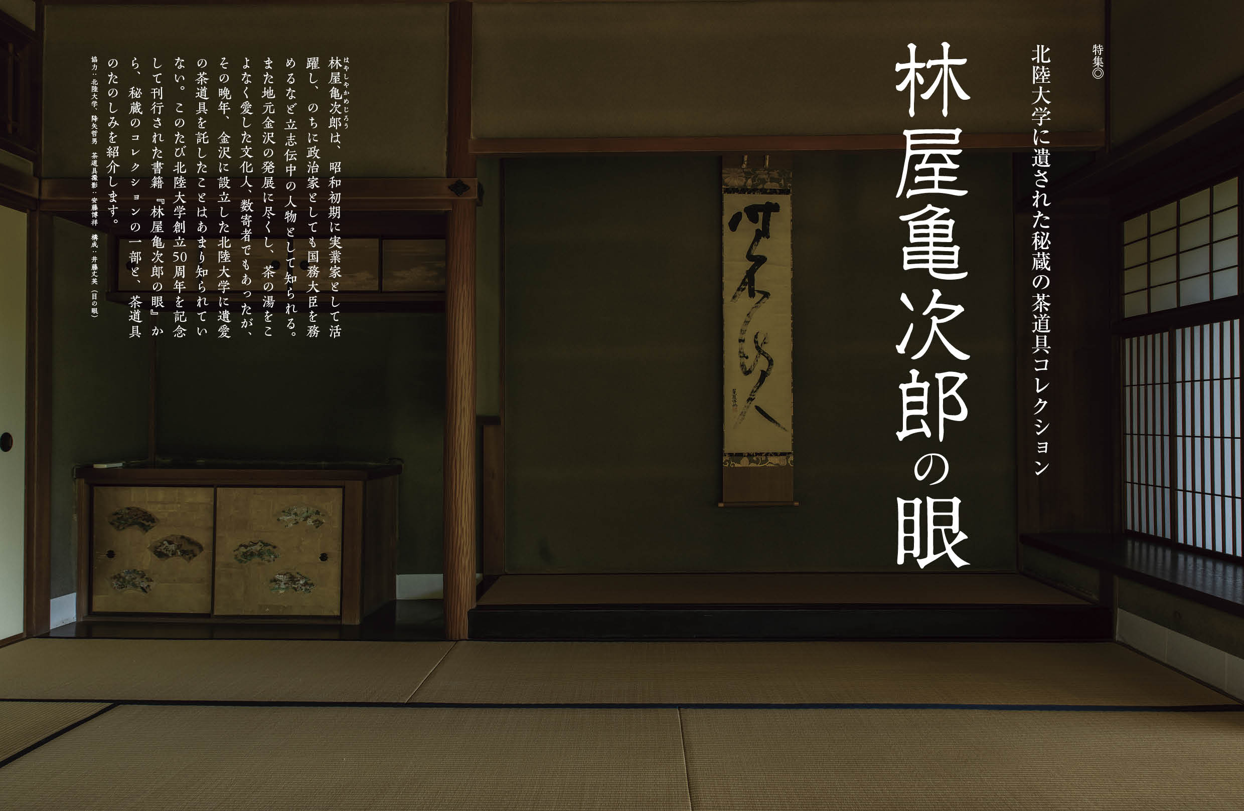 林屋亀次郎の眼