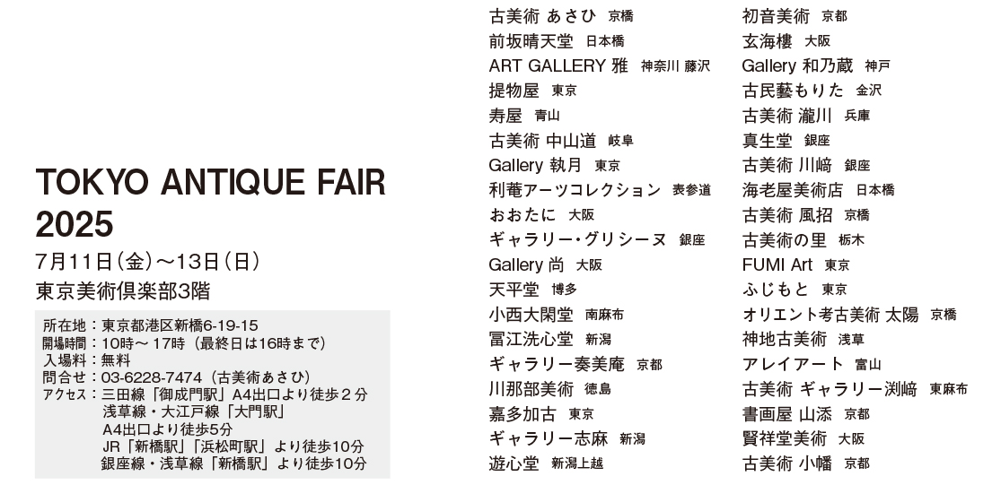 東京アンティークフェア2025出展者リスト