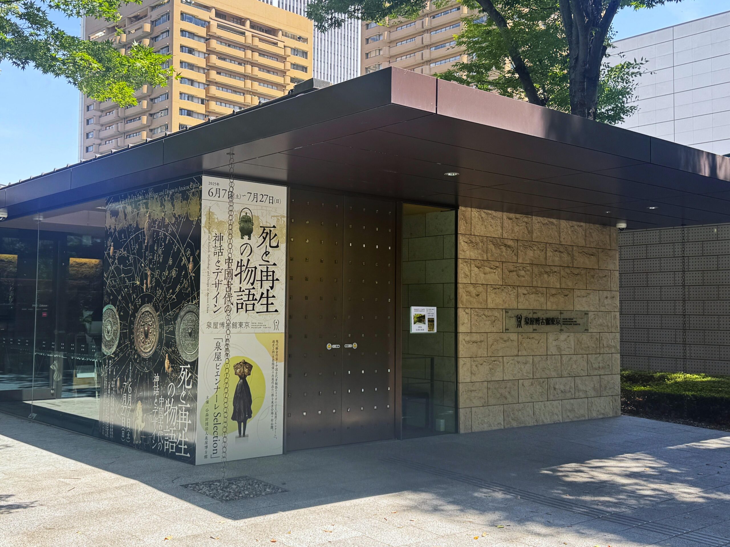 泉屋博古館東京 外観