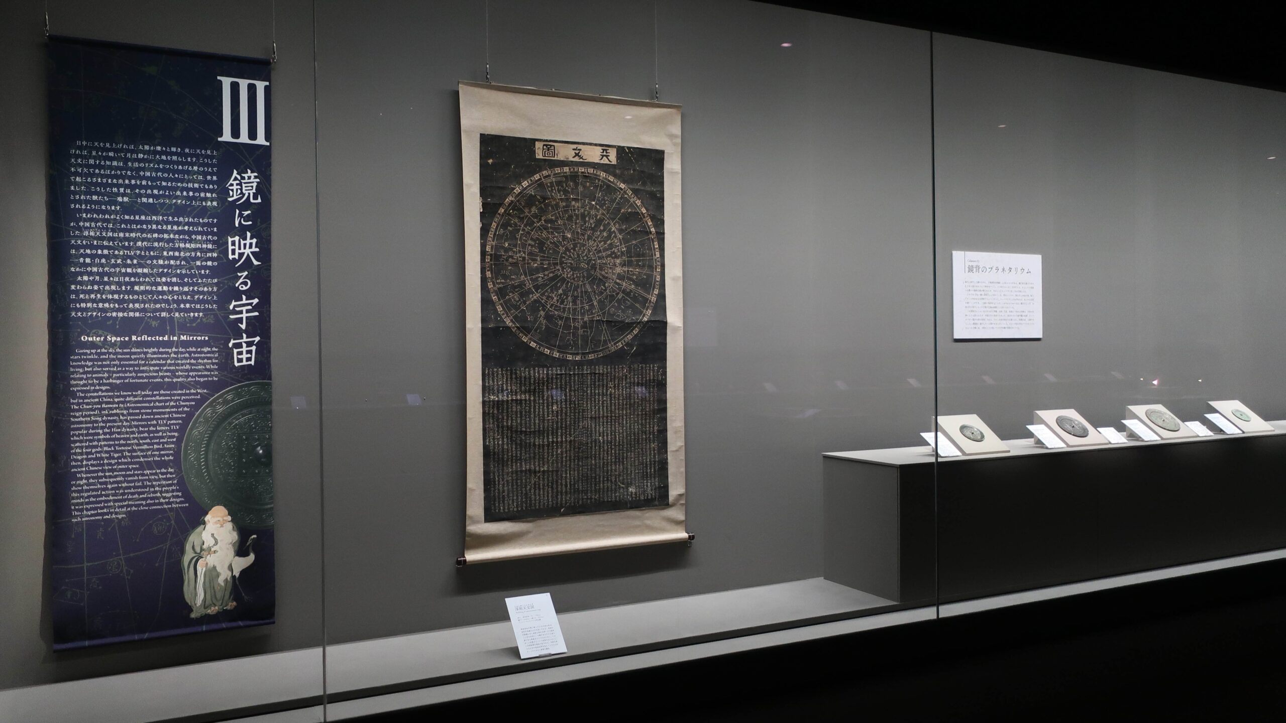 「第Ⅲ章 鏡に映る宇宙」展示風景