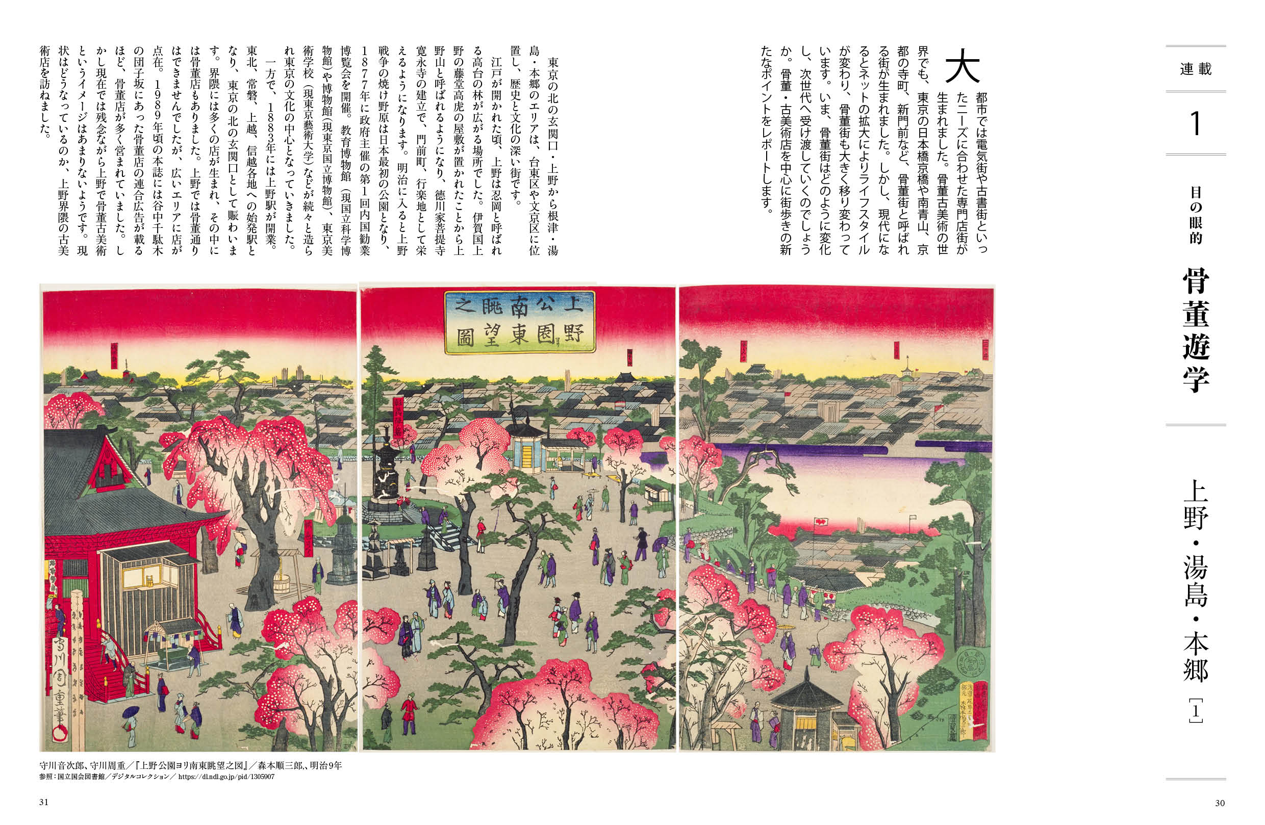 骨董遊学「上野・湯島・本郷」