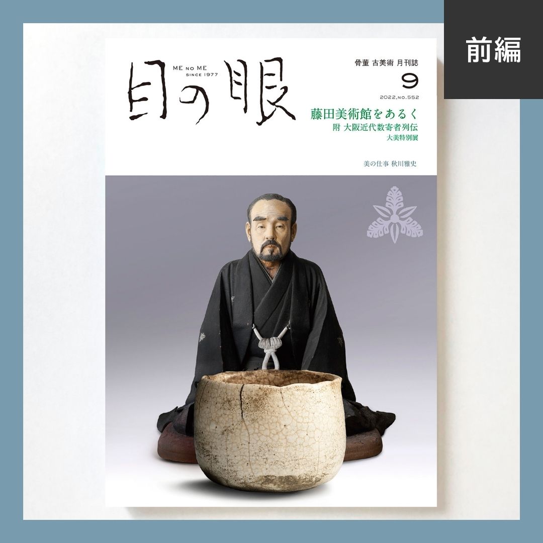 藤田傳三郎、藤田美術館
