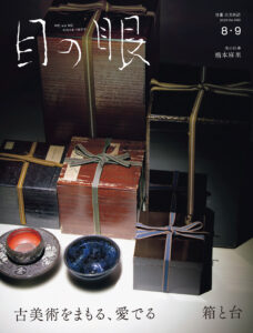 目の眼2025年8・9月号