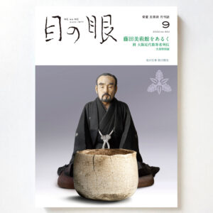 目の眼2022年9月号「藤田美術館をあるく」