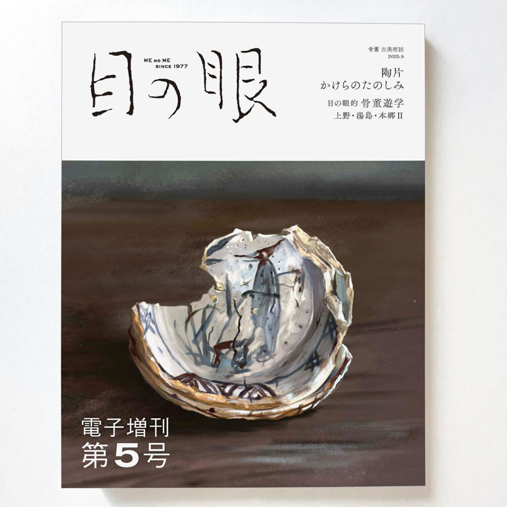 目の眼電子増刊5号