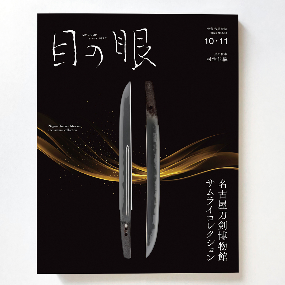 目の眼2025年10・11月号　刀剣博物館