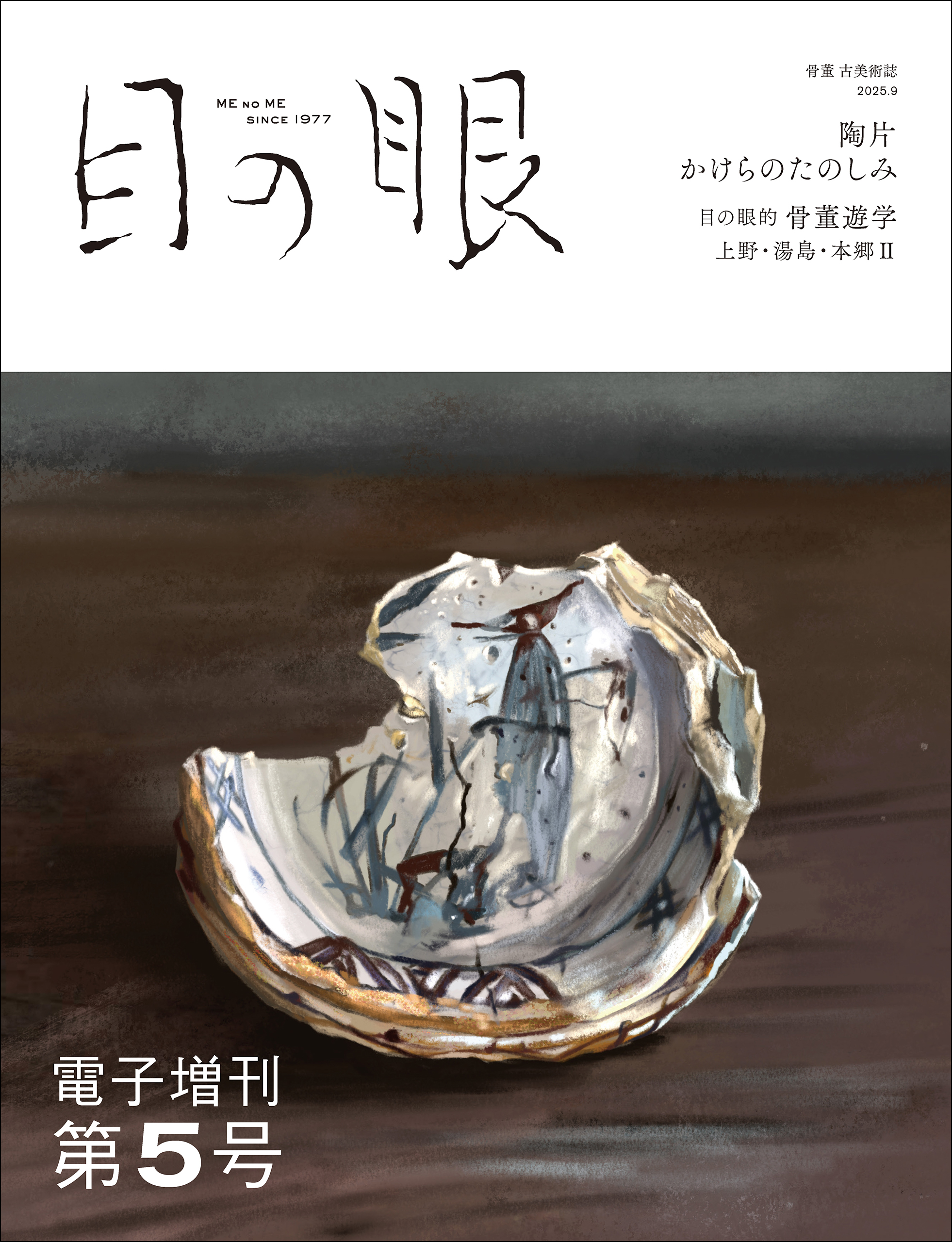 目の眼電子増刊5号