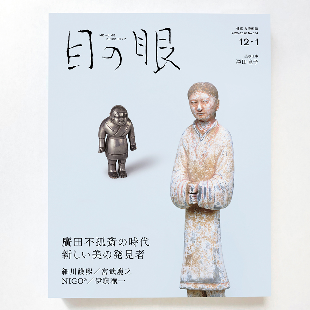 廣田不孤斎の時代　新しい美の発見者