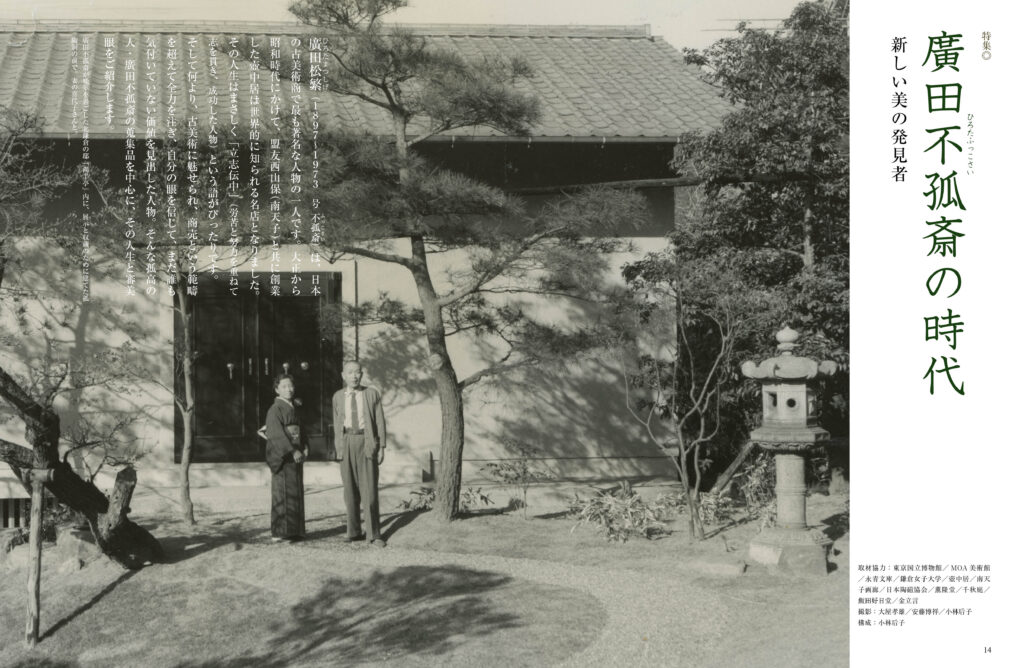 廣田不孤斎の時代　新しい美の発見者
