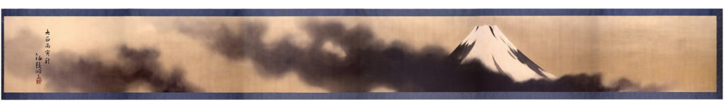 横山大観筆「霊峰一文字」　大正15年（1926）