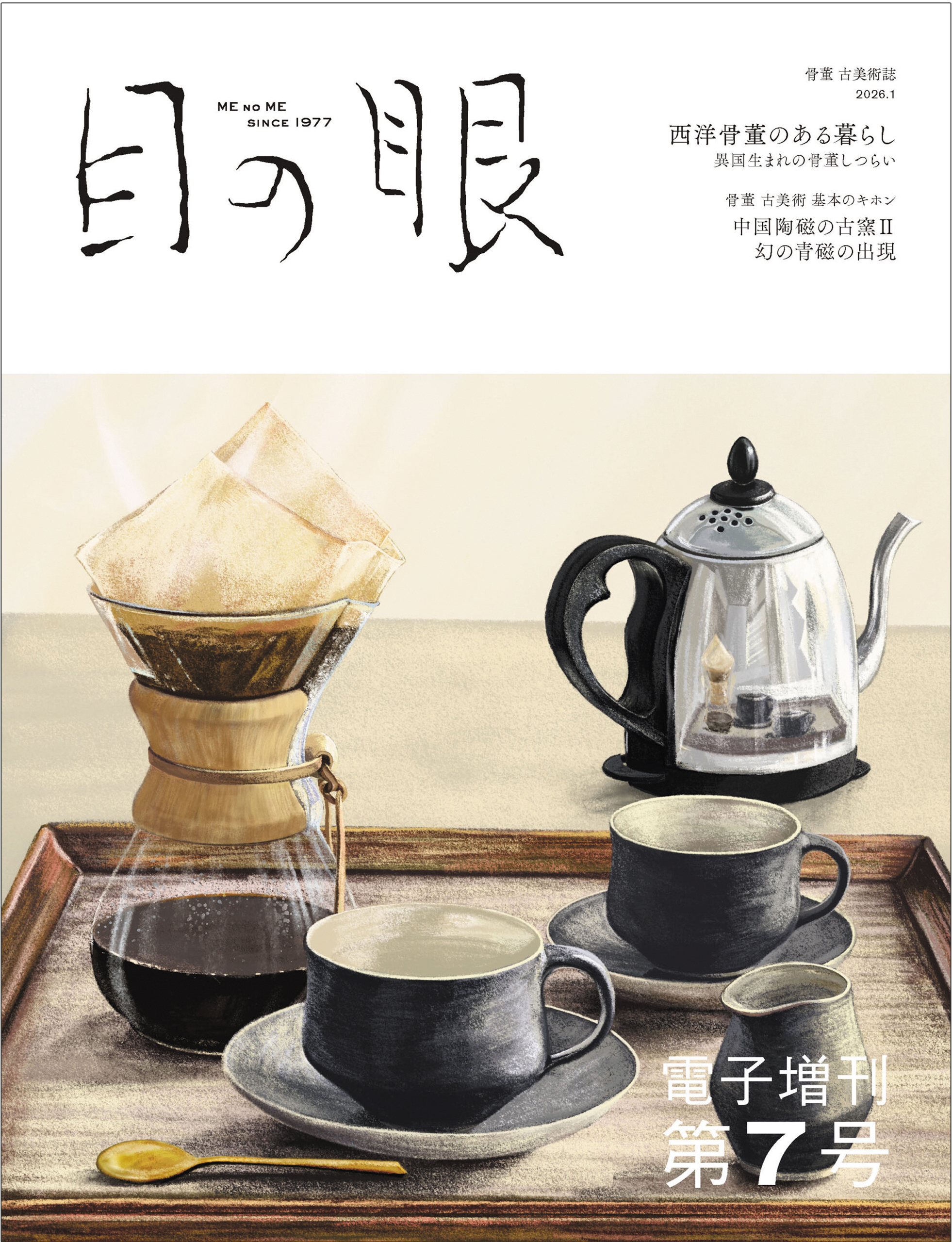 目の眼電子増刊7号